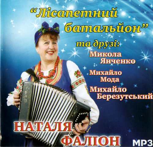 Наталья Фалион и гурт "Забава"