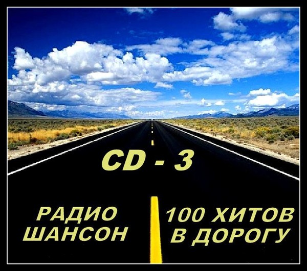 Музыка радио дорог. Радио в дороге. 100 Хитов в дорогу (2019). Сборник - шансон в дорогу 3 (2015). Хитовые песни в дорогу.