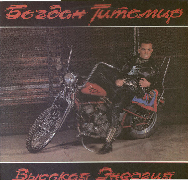 Богдан Титомир-Высокая энергия (1992)