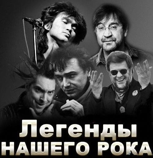 Легенды русского рока