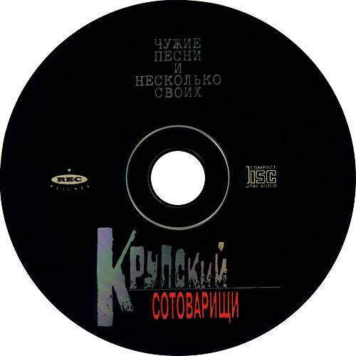 Чужие песни. Крупский сотоварищи. Крупнов чужие песни и несколько своих. Крупский сотоварищи чужие песни и несколько своих. Крупский сотоварищи альбом.