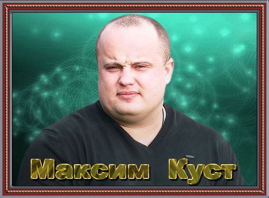 Максим куст биография википедия личная жизнь Елена Андреева (Кириллова) Заметки