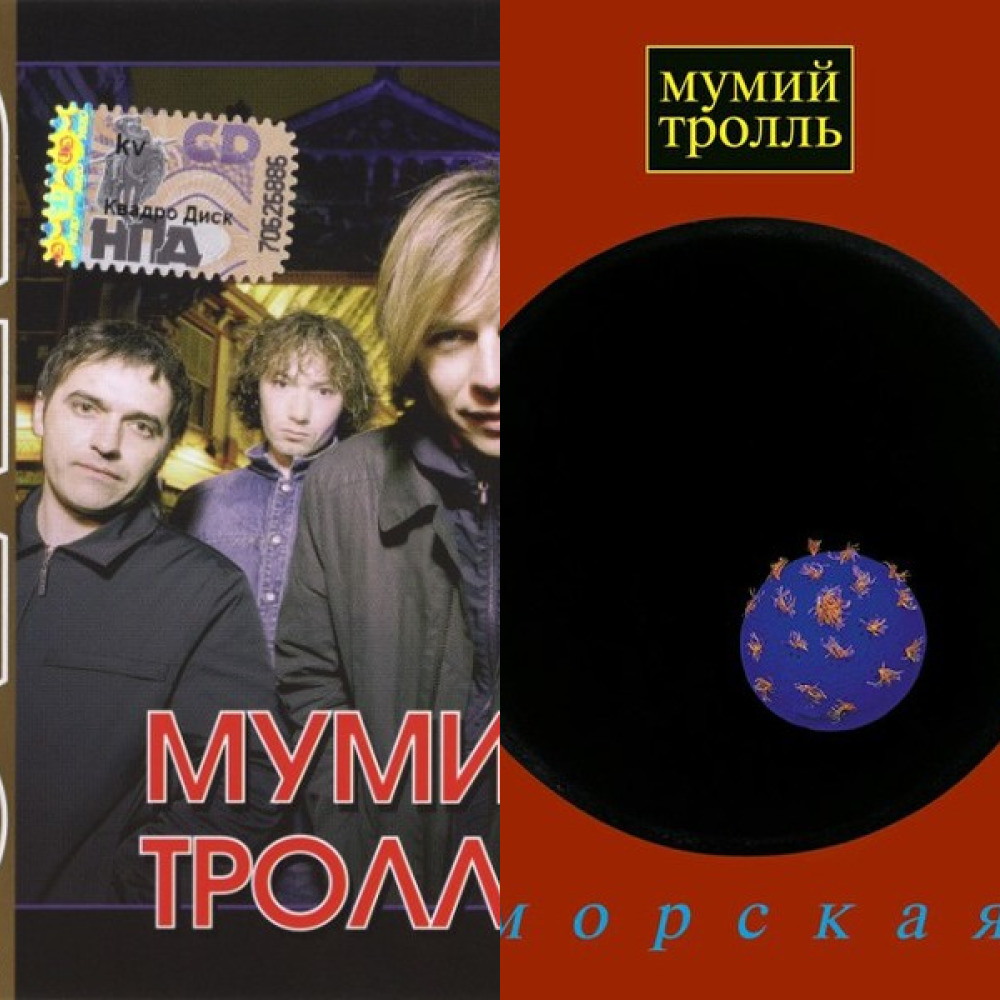 Мумий Тролль