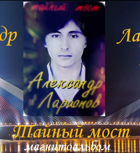 Александр Ларионов – Тайный Mост 1992 (магнитоальбом)