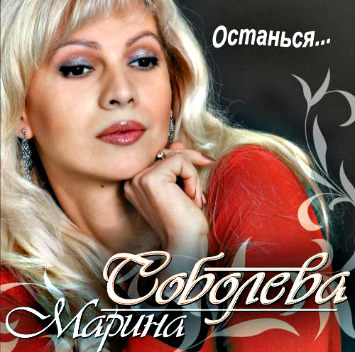 Марина Соболева